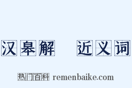 汉皋解珮近义词是什么意思的图片